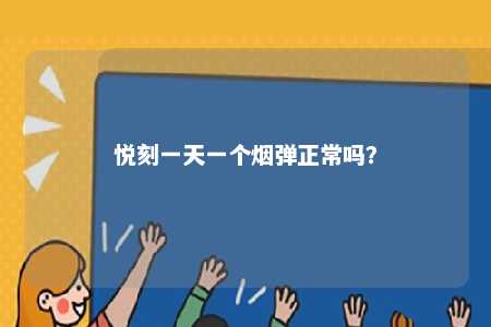 悦刻一天一个烟弹正常吗�？ 